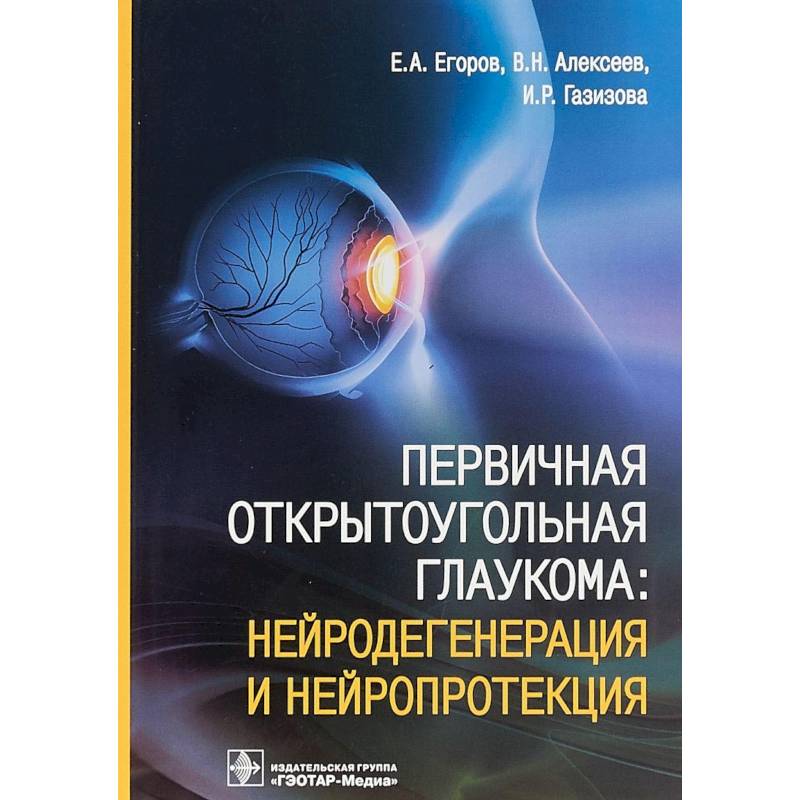 Фото Первичная открытоугольная глаукома. Нейродегенерация и нейропротекция