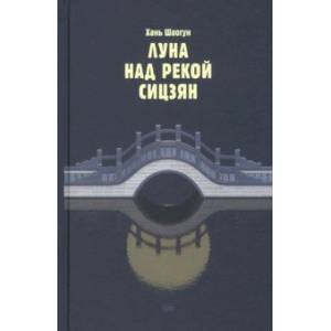 Фото Луна над рекой Сицзян. Повести и рассказы