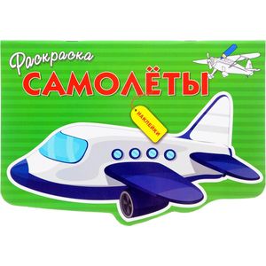 Фото Раскраска с наклейками. Самолеты