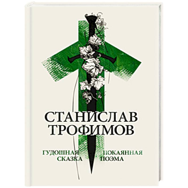 Фото Гудошная сказка