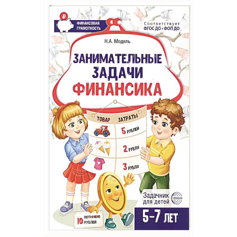 Фото Занимательные задачи Финансика. Задачник для детей 5-7 лет