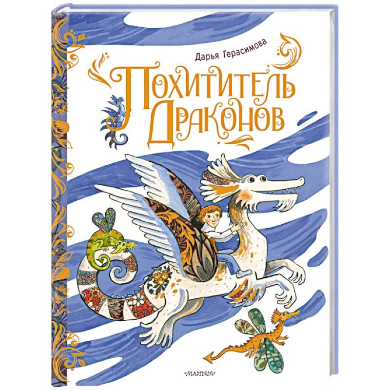 Фото Похититель драконов. Рис. Д. Герасимовой