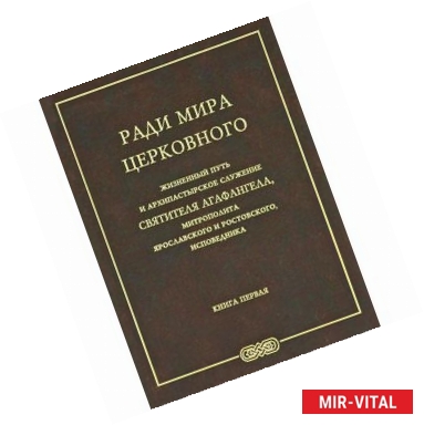 Фото Ради мира церковного. Жизненный путь и архипастырское служение Святителя Агафангела, митрополита Ярославского и