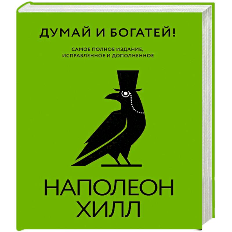 Фото Думай и богатей! Самое полное издание, исправленное и дополненное