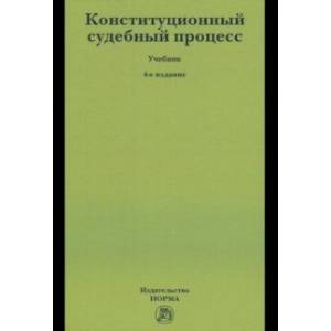 Фото Конституционный судебный процесс. Учебник