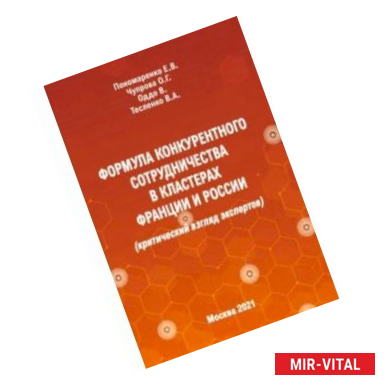 Фото Формула конкурентного сотрудничества в кластерах Франции и России (критический взгляд экспертов)