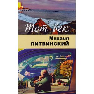 Фото Тот век рассыпался, как мел