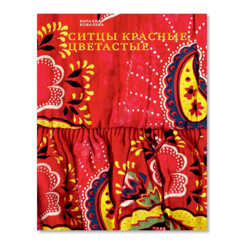 Фото Ситцы красные, цветастые. 2-е изд