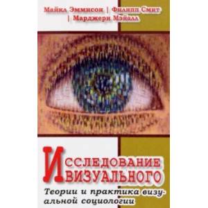 Фото Исследование визуального. Теории и практика визуальной социологии