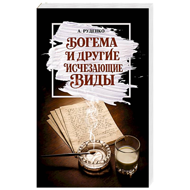 Фото Богема и другие исчезающие виды