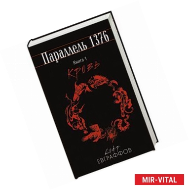 Фото Параллель 1376. Книга первая. Кровь