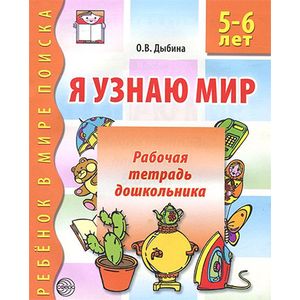 Фото Я узнаю мир: Рабочая тетрадь для детей 5-6 лет