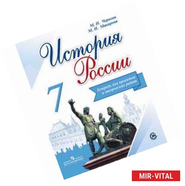 Фото История России. 7 класс. Тетрадь проектов и творческих работ