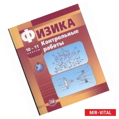 Фото Физика. 10-11 класс. Контрольные работы (базовый и профильный уровни). Пособие для учителя