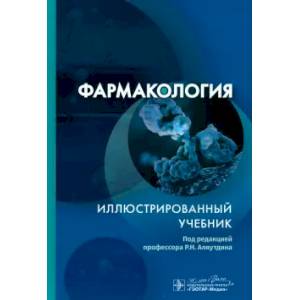 Фото Фармакология. Иллюстрированный учебник