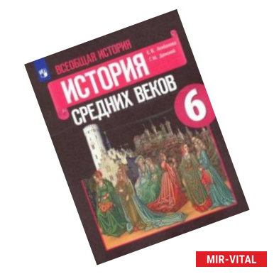 Фото Всеобщая история. История Средних веков. 6 класс. Учебник. ФП