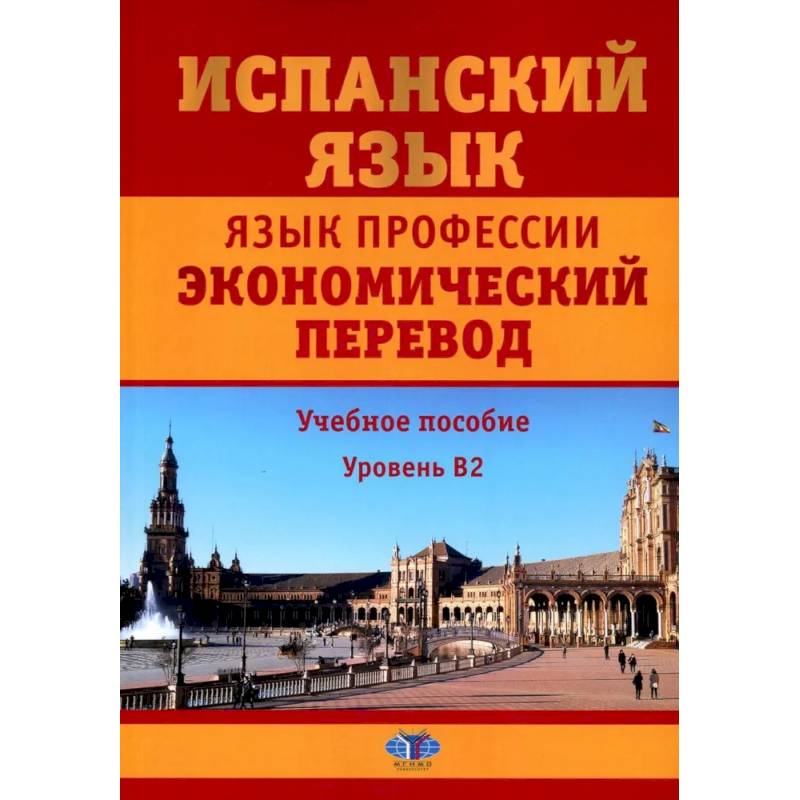 Фото Испанский язык. Язык профессии. Экономический перевод. Учебное пособие. Уровень B2.