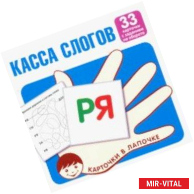 Фото Карточки в лапочке. Касса слогов. 33 карточки с текстом на обороте