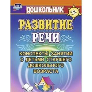 Фото Развитие речи. Конспекты занятий с детьми старшего дошкольного возраста. ФГОС