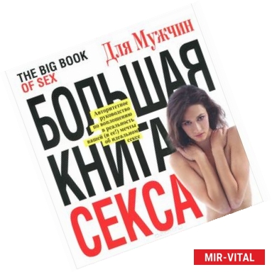 Фото Большая книга секса