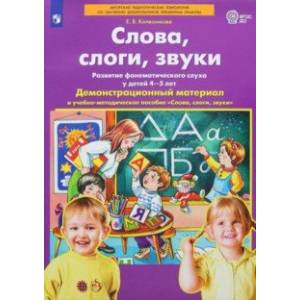 Фото Слова, слоги, звуки. Демонстрационный материал и учебно-методическое пособие. 4-5 лет. ФГОС ДО