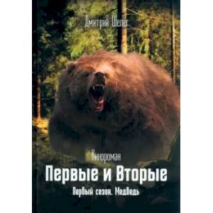 Фото Первые и Вторые. Первый сезон. Медведь