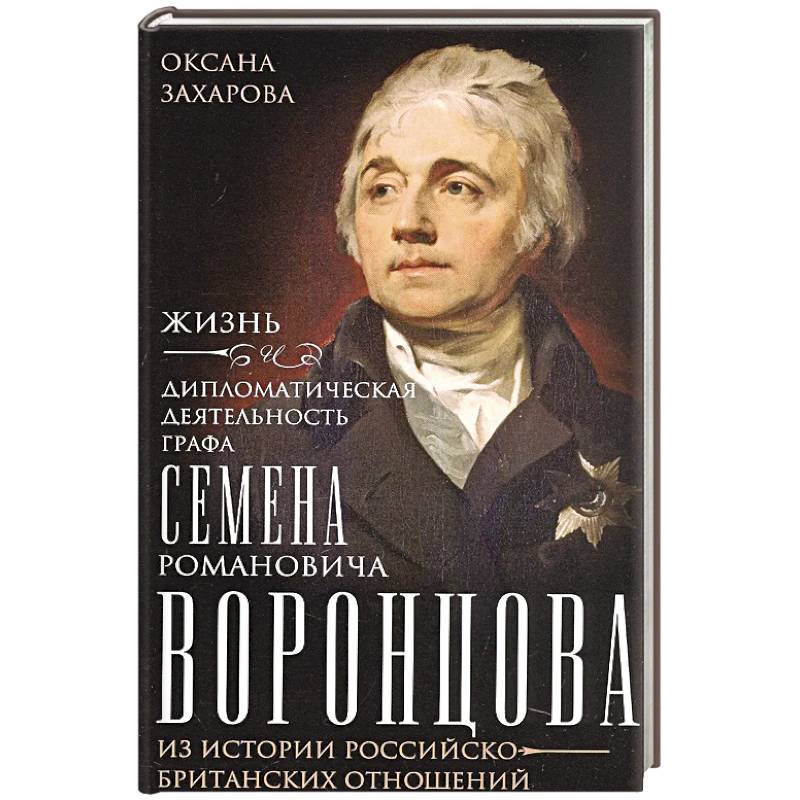 Фото Жизнь и дипломатическая деятельность графа Семена Романовича Воронцова. Из истории российско-британских отношений