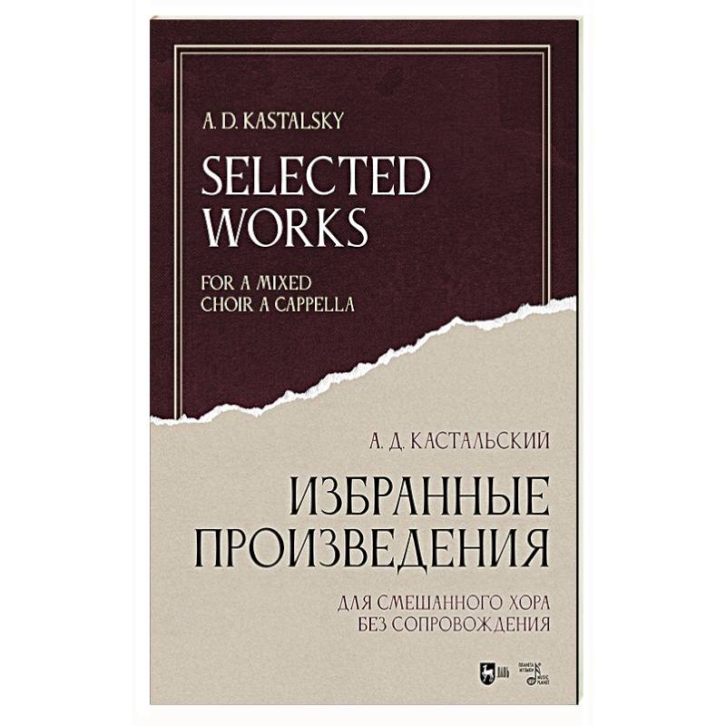 Фото Избранные произведения. Для смешанного хора без сопровождения. Ноты