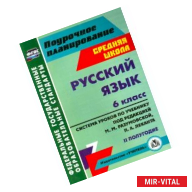 Фото Русский язык. 6 класс. Система уроков по учебнику под ред. М. Разумовской, П. Леканта. II полугодие