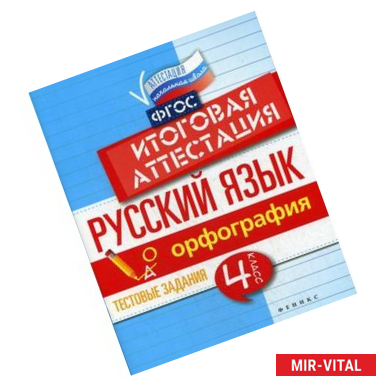 Фото Русский язык. Итоговая аттестация. 4 класс. Орфография