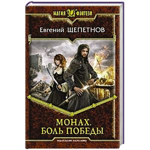 Фото Монах. Боль победы