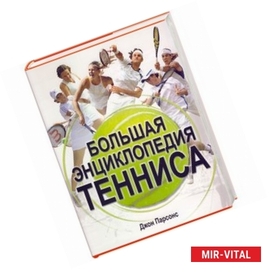 Фото Большая энциклопедия тенниса