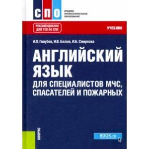 Фото Английский язык для специалистов МЧС, спасателей и пожарных. Учебник