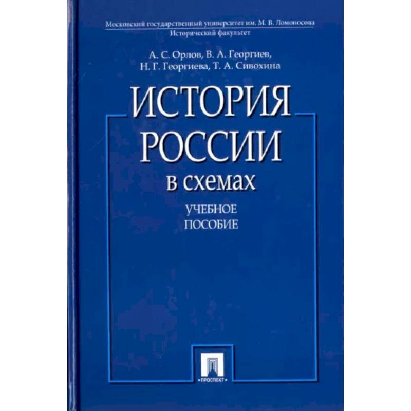 Фото История России в схемах: Учебное пособие