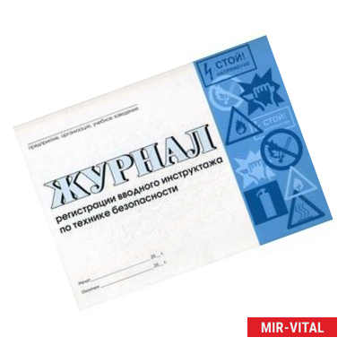 Фото Журнал регистрации вводного инструктажа по технике безопасности