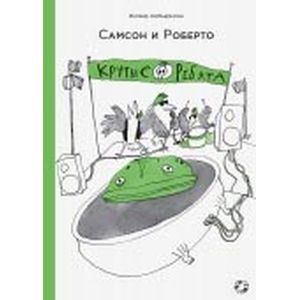 Фото Самсон и Роберто. Крутые ребята