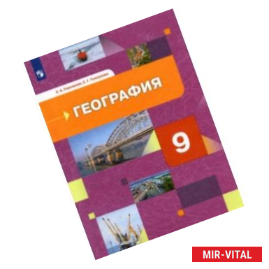 Фото География. 9 класс. География России. Хозяйство. Регионы. Учебник. ФГОС