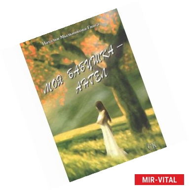 Фото Моя бабушка- ангел. Авторский сборник