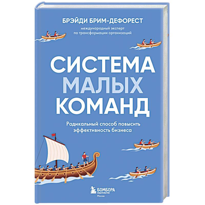 Фото Система малых команд. Радикальный способ повысить эффективность бизнеса