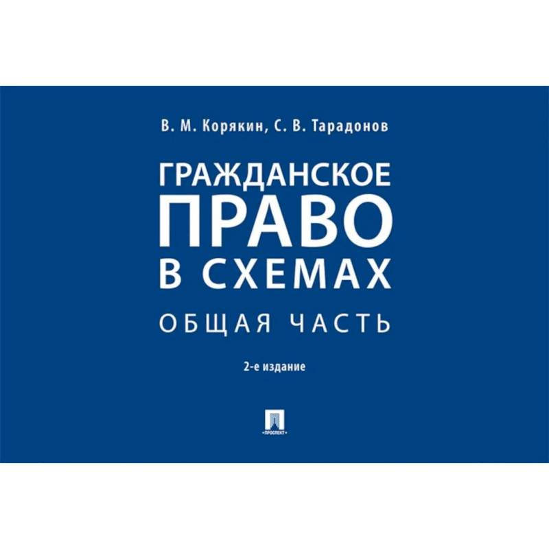 Фото Гражданское право в схемах. Особенная часть: Учебное пособие. 2-е издание