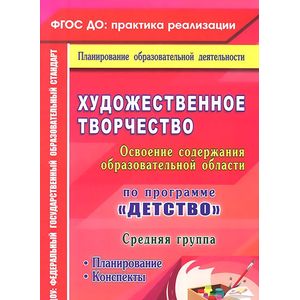 Фото Художественное творчество. Освоение содержания образовательной области по программе 'Детство'. Планирование, конспекты.