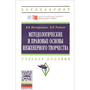 Фото Методологические и правовые основы инженерного творчества. Учебное пособие