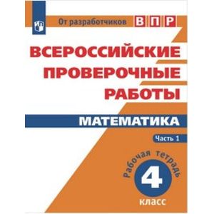 Фото Всероссийские проверочные работы. Математика. 4 класс. Часть 1.. Рабочая тетрадь