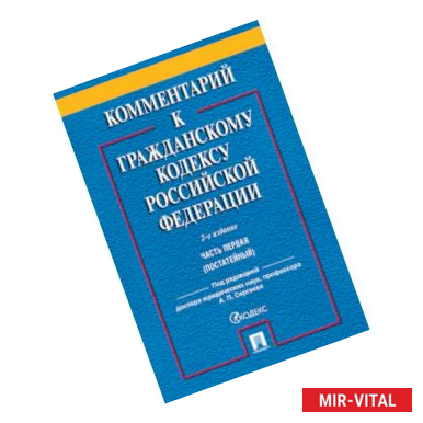 Фото Комментарий к Гражданскому кодексу Российской Федерации. Часть 1 (постатейный)