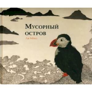 Фото Мусорный остров