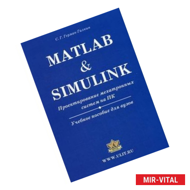 Фото Matlab & Simulink. Проектирование мехатронных систем на ПК. Учебное пособие для вузов