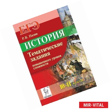 Фото История. ЕГЭ. 10-11 классы. Тематические задания повышенного уровня сложности