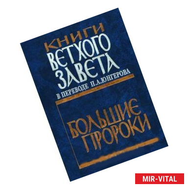 Фото Книги Ветхого Завета. Большие пророки