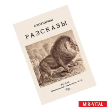 Фото Охотничьи рассказы. 1877 год