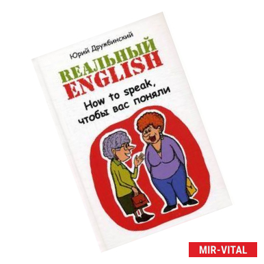 Фото Реальный English:How to speak,чтобы вас поняли